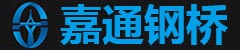 成都鋼便橋生產(chǎn)廠家,四川貝雷鋼橋,鋼橋銷售,四川嘉通鋼橋工程機(jī)械設(shè)備有限公司